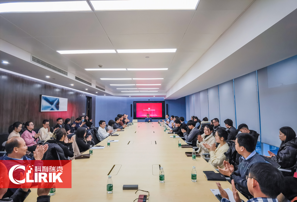 科利瑞克2021年度工作總結(jié)暨2022年度工作計劃大會圓滿結(jié)束！